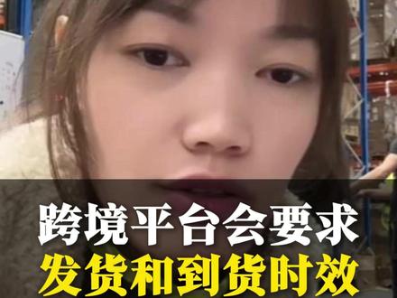 跨境平台会要求发货时效和到货时效 #跨境电商 #物流运输 #海外仓 #海外仓一件代发 #波兰