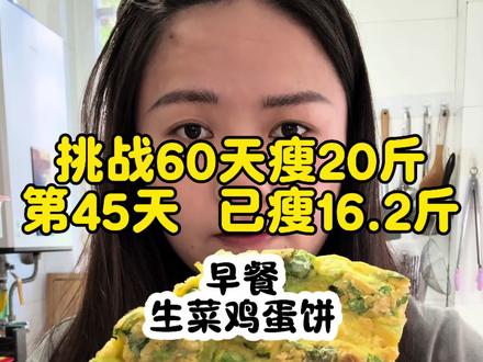 打卡第45天,已瘦16.2斤,130.2➡️114,继续加油#减脂 #吃瘦不饿瘦 #减脂餐 #生菜鸡蛋饼