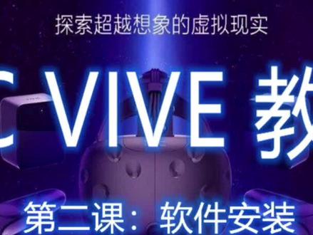 HTC VIVE教程 第二课:软件安装#vr #开封幻乐之家vr体验店