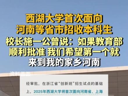 4月29日,西湖大学首次面向,河南等省市招收本科生,校长施一公曾说:如果教育部顺利批准,我们希望第一个就来到我的家乡河南#河南dou知道