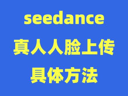 seedance真人人脸上传方法,一条视频讲清楚#ai#seedance#seedance2#即梦#小云雀