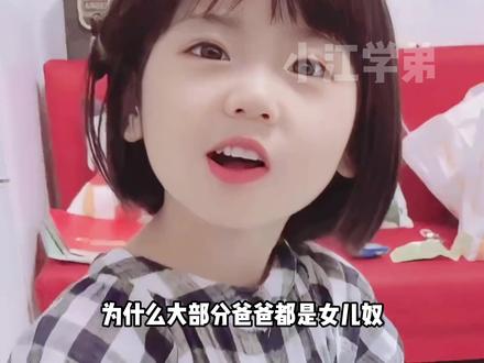 为什么大部分的爸爸都是女儿奴 #冷知识 #科普 #省流 #有趣的知识又增长了