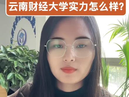 云南财经大学院校实力怎么样?#云南财经大学 #央国企 #就业 #高考志愿填报 #家长必读