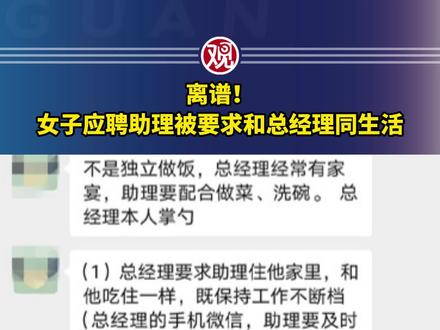 离谱!女子应聘助理被要求和总经理同生活