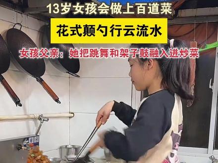 13岁女孩会做上百道菜,花式颠勺行云流水,女孩父亲:她把跳舞和架子鼓融入进炒菜#13岁小孩姐5年会做上百道菜 #花式颠勺
