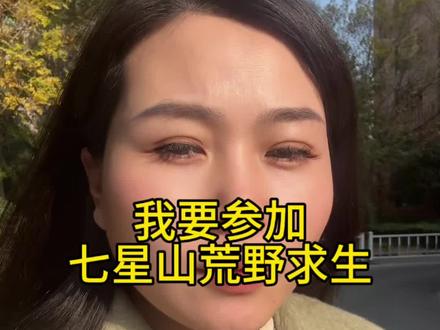 我想去参七星山荒野求生#荒野求生