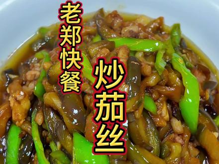 鲜嫩圆茄切成均匀细丝,少油快炒,软而不烂。搭配蒜末与青椒提香,咸鲜入味,茄香浓郁,口感绵柔不油腻,简单快手又下饭,是地道的家常下饭菜。#家常炒茄丝#炒茄丝#美食教程#抖音美食推荐