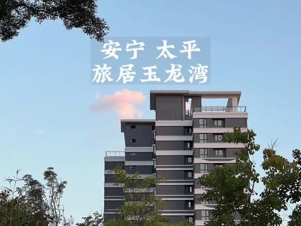 旅居玉龙湾,带你们看看它的样子#有一种叫云南的生活 #蓝天学长 #蓝天学长在云南 #旅居生活