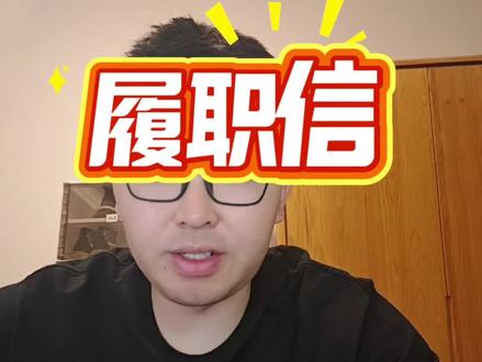 行政案件:履职信
#履职信