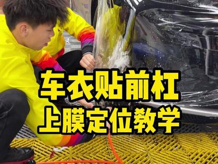#贴车衣教程 车衣贴汽车前杠上膜定位教学 #汽车贴膜 #实用小技巧 #教学视频 #贴好膜
