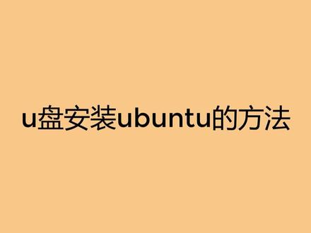 u盘如何安装ubuntu?#u盘 #电脑技巧 #电脑知识 #电脑