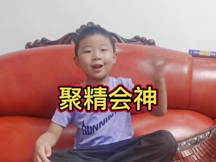 #成语 #日积月累 #每天进步一点点 今天学习《聚精会神》