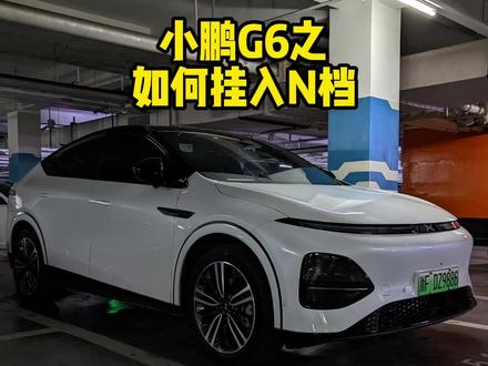 今天教小鹏G6如何挂入N档,洗车模式的时候用N档不错的#小鹏G6
