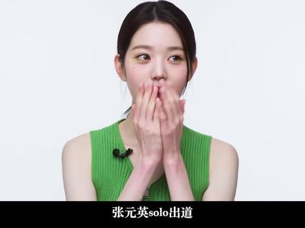 当红K-POP团第一篇:IVE芙成员介绍 #张元英 #安宥真 #直井怜 #ive #404ai