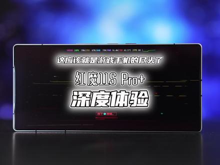 游戏手机这条路的尽头,大概就是这样了吧#红魔11SPro