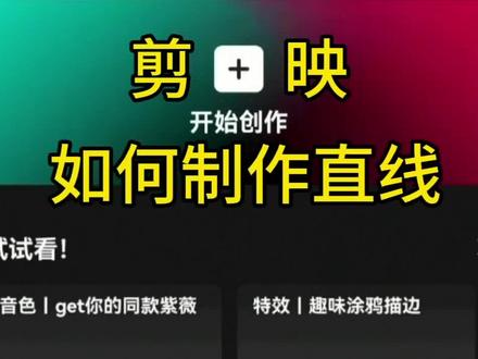 作的有点急了#剪映视频制作 #文字视频 剪映如何制作直线#手机剪辑 #教程