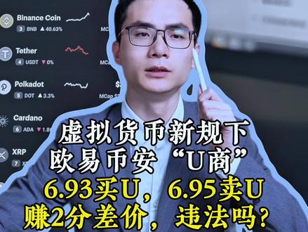 在交易所,交保证金成为“U商”,赚取差价,违法吗? #usdt #usdt承兑商 #otc交易 #加密货币 #刑事律师