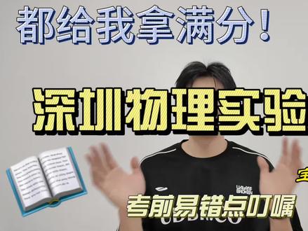 深圳物理实验中考考前叮嘱
助力所有考生拿到满分!
这个考试不难,主要看你细不细心
#真实生活分享计划 #考前逆袭 #深圳中考 #实验 #校园
