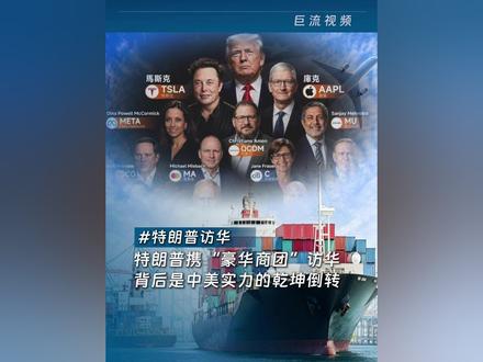 特朗普携“豪华商团”访华,背后是中美实力的乾坤倒转 #特朗普访华