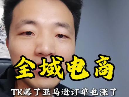 2026做跨境,只做亚马逊已经不够了 很多跨境卖家还在纠结做亚马逊还是TikTok,其实高手早就把两个平台打通了。2026年跨境电商的核心玩法:全域电商。#跨境电商 #亚马逊卖家 #tiktok电商 #全域电商 #电商逻辑