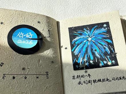 挑战画尼泊尔手工本第一天!马上就2026了先来画个跨年烟花🎆。愿新的一年我们都被照亮,闪闪发光|跨年手账机关|丙烯马克笔画烟花#跟着抖音学画画 #跨年的仪式感 #跨年气氛组已经到位了 #画画教程#跨年烟花