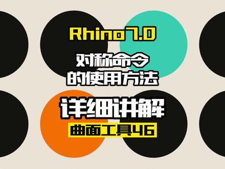 Rhino7.0工具命令:曲面工具46.对称命令#Rhino#产品设计#工业设计#犀牛#三维建模入门教程