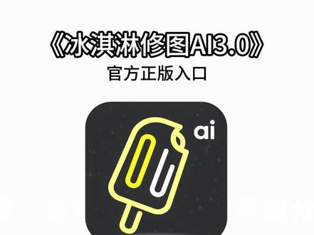 《千金宝盒》冰淇淋ai3.0修图最新版下载教程,冰淇淋ai修图工具怎么下载,冰淇淋修图下载教程#冰淇淋修图 #冰淇淋修图下载教程 #ai修图 #像素蛋糕
冰淇淋ai修图官网
冰淇淋修图软件
修图软件
冰淇淋AI修图3.0版本
冰淇淋AI修图软件正版
冰淇淋ai修图官网入口