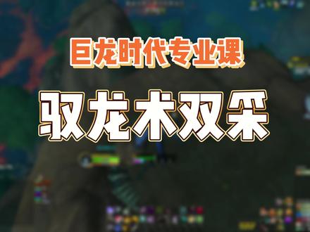 巨龙时代怎么说——如何驭龙术双采 #魔兽 #魔兽世界 #巨龙时代 #魔兽世界专业技能