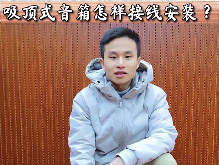 吸顶式音箱怎样接线安装?#音箱 #家庭影院