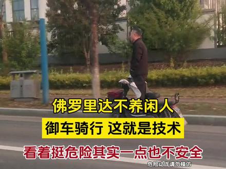 御车骑行,这就是技术!看着挺危险其实一点也不安全!