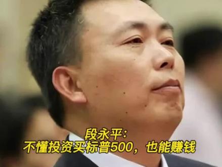 段永平:普通人不懂投资就买标普500也能赚钱#段永平价值投资语录 #标普500 #伯克希尔 #投资