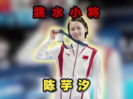 从怕水小孩到世锦赛四冠王,她不该只活在对手的影子里 #陈芋汐 #体育 #跳水