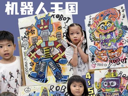 机器人王国|4.5岁学生作品讲解 每个孩子都画出了专属机器人朋友
这堂课简直是想象力的狂欢,每个孩子都亲手创造了独一无二的机器人,萌到犯规🎨
课堂一开始,老师先给大家讲《机器人总动员》的绘本故事,瞬间把孩子们带入奇妙的机器人世界。接着教大家观察机器人的外形特点——原来机器人的身体、脑袋、四肢,都能用简单的几何形状拼出来!圆形脑袋、方形身体、圆柱形胳膊…小朋友们很快就get了技巧,在画纸上搭起了自己的机器人骨架~
上色环节堪称“魔法时刻”!用丙烯颜料铺上鲜艳的大色块:热情的红、清新的蓝、明快的黄…机器人一下子就从画纸上“跳”了出来,活力满满。再用油性马克笔仔细勾勒轮廓,丙烯马克笔加各种点线面装饰——圆圆的按钮、长长的天线、齿轮状的手掌…每个小细节都藏着孩子的巧思,让机器人个性十足✨
最妙的是画面旁边画上黑色的机器人装饰,一下子增加了层次感和趣味性,仿佛机器人朋友们在开派对!最后用油画棒提亮、勾边,整个画面丰富又亮眼,每个机器人都像有了自己的小性格~
这堂课上,小朋友们不仅学会了色彩搭配和构图技巧,更在画纸上尽情发挥想象力:有的机器人长着翅膀会飞,有的带着工具箱会修东西,还有的胸口藏着爱心按钮…每一个都是独一份的可爱!看着孩子们举着画纸说“这是我的机器人朋友”,瞬间被治愈到~
#机器人王国 #儿童绘画 #创意美术 #想象力培养#少儿美术