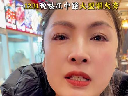 31号晚吉林市的跨年跨年说能放半个小时 大家安排快去看!!#吉林市 #吉林文旅推荐官