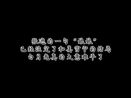 张遮同姜雪宁坦白重生这段真的哭了😭,张遮:“不忠的是我,不孝的也是我;爱你的是我,害你的还是我。到头来,只好怨憎自己。不要再惦记他了,他只是一个不敢再去爱的懦夫,他不值得。”白月光真的太意难平了#坤宁 #张遮 #姜雪宁 #广播剧推荐 #虐心片段