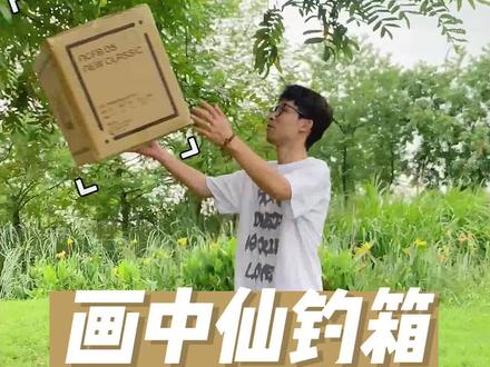 刚买了一个钓箱,快来看看他有什么功能和细节吧!!#钓箱 #钓鱼人 #钓箱开箱
