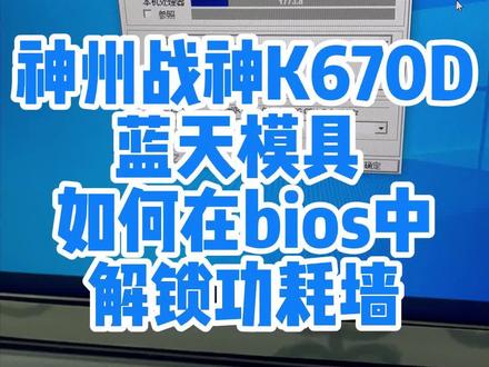 神州战神K670D 蓝天模具 如何在bios中 解锁功耗墙 神州战神K670D 蓝天模具w65kj kk bios中解锁功耗墙,8代志强E 2124G跑分提升巨大 #diy电脑 #bios
