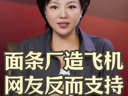 面条厂造飞机网友反而支持 #天鹅新闻 #手搓飞机@晓知说