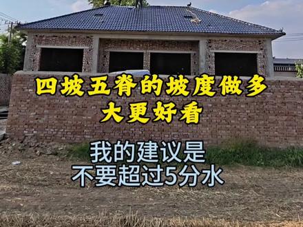 钢结构琉璃瓦屋顶四坡五脊的坡度做多大合适? #真实生活分享计划 #琉璃瓦屋顶 #自建房 #钢结构琉璃瓦 #别墅琉璃瓦屋顶