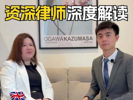 永居大变天?资深律师继续帮你拆解 #热点 #法律 #英国 #伦敦 #英国生活