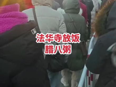 民俗文化,法华寺放饭,腊八粥
