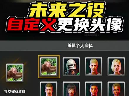 绝地求生未来之役自定义更换头像,让你做游戏中最靓的仔!#绝地求生未来之役