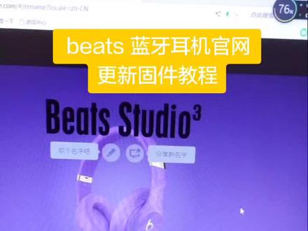 必看!#苹果 旗下#beats 蓝牙耳机官网更新蓝牙固件教程快来修复你耳机BUG