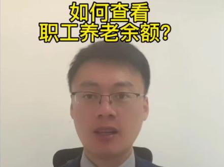 职工养老账户余额,你知道怎么查吗?三步走,一次教会你。 #职工社保 河南郑州职工社保 #灵活就业