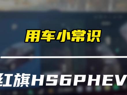 红旗HS6PHEV用车小常识 #马上焕新旗享团圆#红旗HS6PHEV