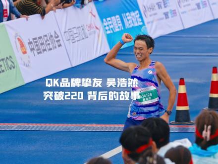 他做到了!QINKUNG品牌挚友吴浩然,在9.24衡水湖马拉松以2:19:29完赛,成功突破220,达标国家健将!让我们一起走进220背后的故事#致耀眼的普通人 #跑步 #马拉松