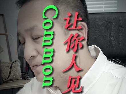 Common Sence 是一种让你可以快速进入工作状态,找到自己工作定位的能力,提升它可以让你人见人爱,升职加薪。#老虎说营销 #职场 #干货分享 #关注我每天坚持分享知识 #4a广告公司