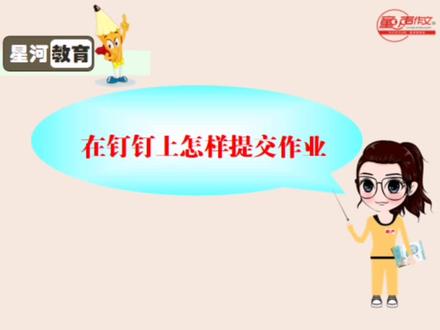 ❤️怎样在钉钉上提交作业分享