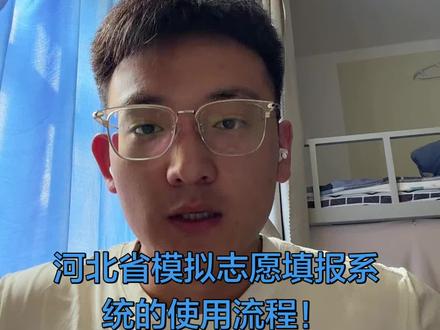 河北省模拟志愿填报系统操作流程,大家可以参考一下。#大学 #河北省 #志愿填报 #升学规划