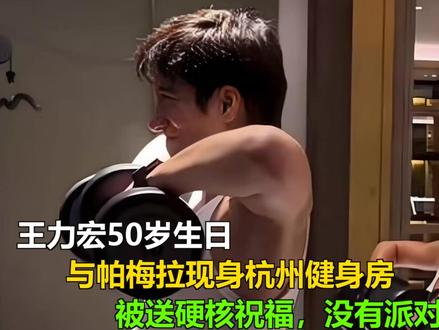 王力宏50岁生日,与帕梅拉现身杭州健身房,被送硬核祝福:没有 王力宏50岁生日,与帕梅拉现身杭州健身房,被送硬核祝福:没有派对只有深蹲